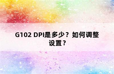 G102 DPI是多少？如何调整设置？